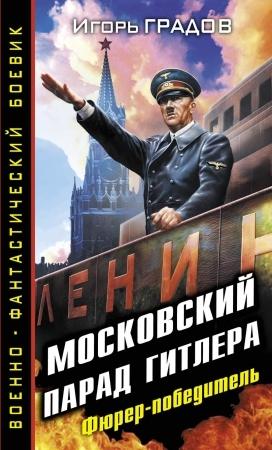 Обложка книги «Московский парад Гитлера. Фюрер-победитель» — Игорь Градов