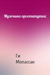 Ги Мопассан - Мужчина-проститутка
