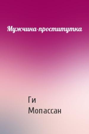 Обложка книги «Мужчина-проститутка» — Ги Мопассан