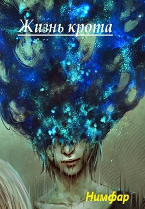 Обложка книги «Жизнь крота» — Антон Нимфар