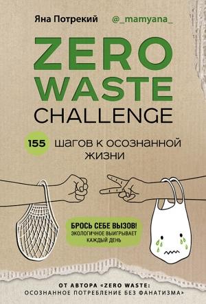 Обложка книги «Zero Waste Challenge. 155 шагов к осознанной жизни» — Яна Потрекий