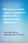 Александр Тарасов, Редакция сайта «Сен-Жюст» - Обращение к членам «Группы сторонников Тарасова А.Н.» в социальной сети «ВКонтакте»