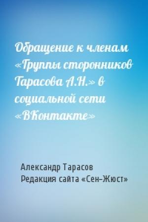Обложка книги «Обращение к членам «Группы сторонников Тарасова А.Н.» в социальной сети «ВКонтакте»» — Александр Тарасов, Редакция сайта «Сен-Жюст»