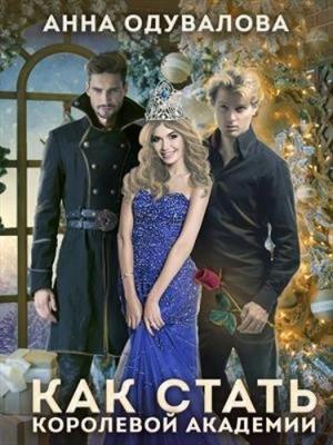 Обложка книги «Как стать королевой Академии (СИ)» — Анна Одувалова