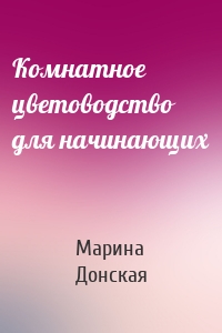 Комнатное цветоводство для начинающих