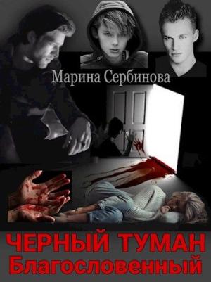 Обложка книги «Благословенный» — Марина Сербинова