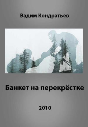 Обложка книги «Банкет на перекрёстке» — Вадим Кондратьев