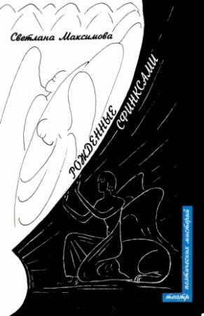 Обложка книги «Рожденные сфинксами» — Светлана Максимова