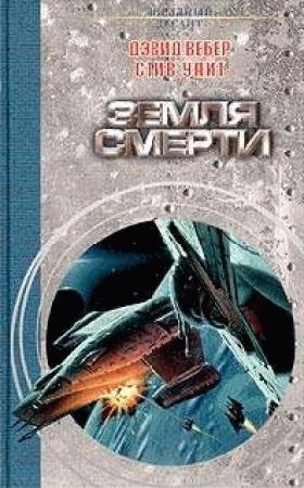 Обложка книги «Земля смерти» — Стив Уайт, Дэвид Вебер