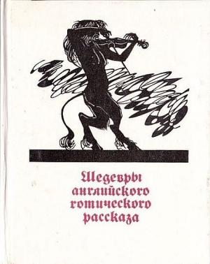Обложка книги «Вильям и Мэри» — Роальд Даль