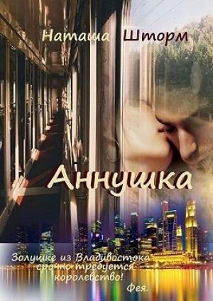 Обложка книги «Аннушка» — Наташа Шторм
