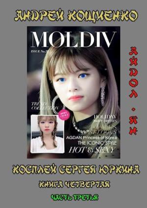 Обложка книги «Айдол-ян. Часть 3» — Андрей Кощиенко