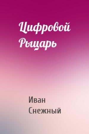 Обложка книги «Цифровой Рыцарь» — Снежный Иван