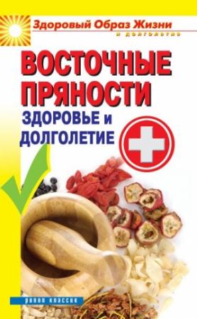 Обложка книги «Восточные пряности. Здоровье и долголетие» — Павел Малитиков
