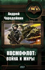 Андрей Чародейкин - Космофлот: Война и миры (СИ)
