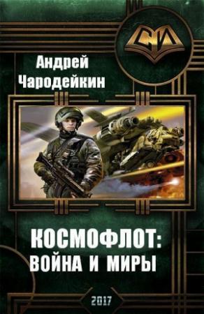 Обложка книги «Космофлот: Война и миры (СИ)» — Андрей Чародейкин
