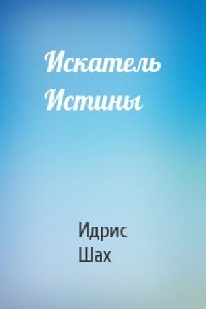 Обложка книги «Искатель Истины» — Идрис Шах