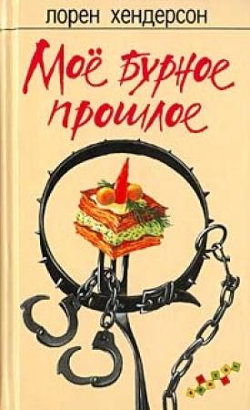 Обложка книги «Мое бурное прошлое» — Лорен Хендерсон