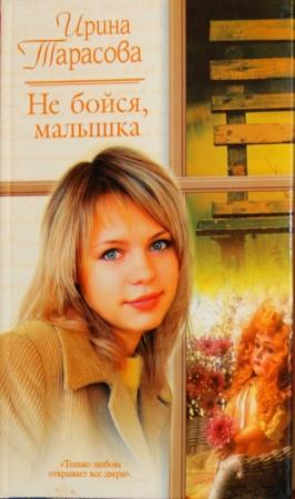 Обложка книги «Не бойся, малышка» — Ирина Тарасова