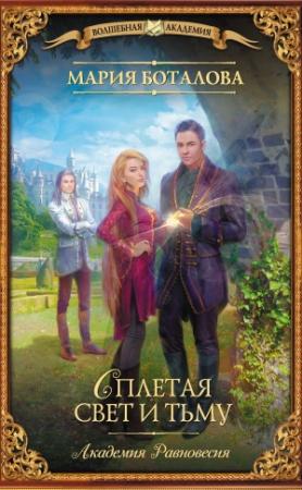Обложка книги «Академия Равновесия. Сплетая свет и тьму» — Мария Боталова