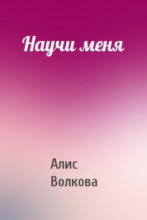 Обложка книги «Научи меня» — Алис Волкова