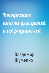 Воскресная школа для детей и их родителей