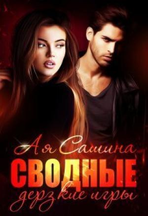 Обложка книги «Сводные. Дерзкие игры (СИ)» — Ая Сашина