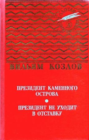 Обложка книги «Президент Каменного острова. Президент не уходит в отставку» — Вильям Козлов