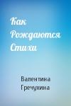 Валентина Гречухина - Как Рождаются Стихи