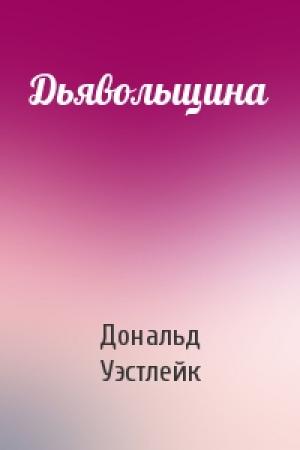 Обложка книги «Дьявольщина» — Дональд Уэстлейк