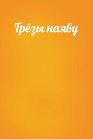 Обложка книги «Грёзы наяву»