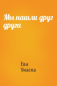 Ева Унаска - Мы нашли друг друга