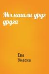 Ева Унаска - Мы нашли друг друга