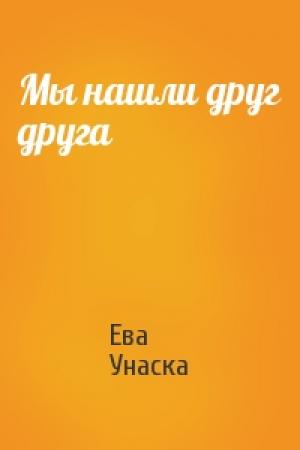 Обложка книги «Мы нашли друг друга» — Ева Унаска