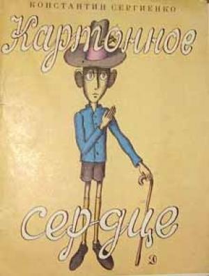 Обложка книги «Картонное сердце» — Константин Сергиенко