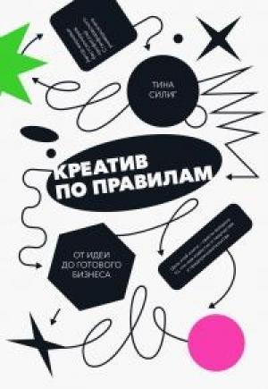 Обложка книги «Креатив по правилам» — Тина Силиг