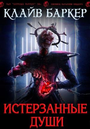 Обложка книги «Истерзанные души: легенда Примордия» — Клайв Баркер