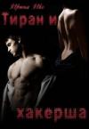 Ирина Икс - Тиран и хакерша
