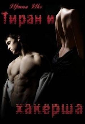 Обложка книги «Тиран и хакерша» — Ирина Икс