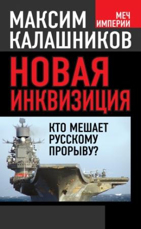 Обложка книги «Новая инквизиция» — Максим Калашников