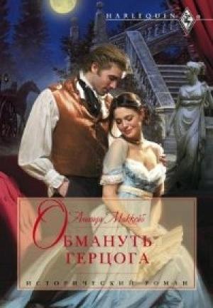 Обложка книги «Обмануть герцога» — Аманда Маккейб