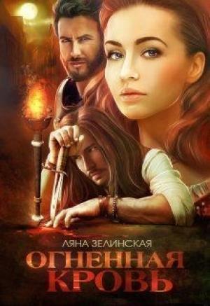 Обложка книги «Огненная кровь. Том 2 (СИ)» — Ляна Зелинская