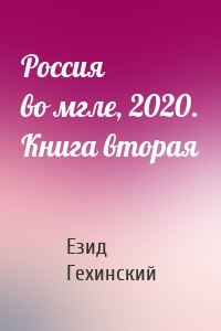 Россия во мгле, 2020. Книга вторая