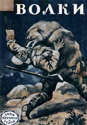 Обложка книги «Волки» — Альфред Брэм, Джек Лондон, Джон Мэкки, Стеси Блэк, Н. Рагоза, Ф. Марз, А. Хублон, Эрнест Сетон-Томпсон