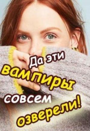 Обложка книги «Да эти вампиры совсем озверели! (СИ)» — Валентина Колесникова