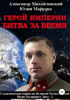 Обложка книги «Герой империи. Битва за время» — Юлия Маркова, Александр Михайловский