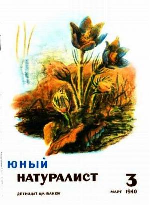 Обложка книги «Журнал "Юный натуралист" №3, 1940»