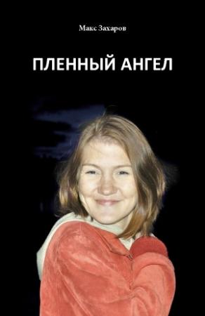 Обложка книги «Пленный Ангел» — Максим Васильев