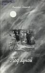 Николай Васильевич Денисов - Под луной