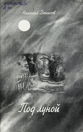 Обложка книги «Под луной» — Николай Васильевич Денисов